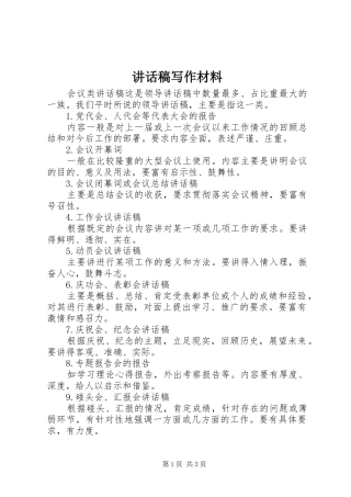 讲话稿写作材料