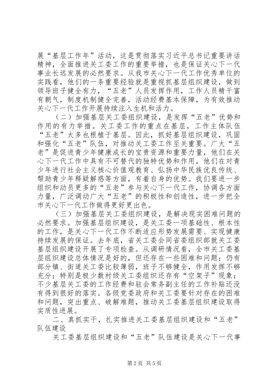 在全市关工委基层组织建设推进会上的讲话_第2页