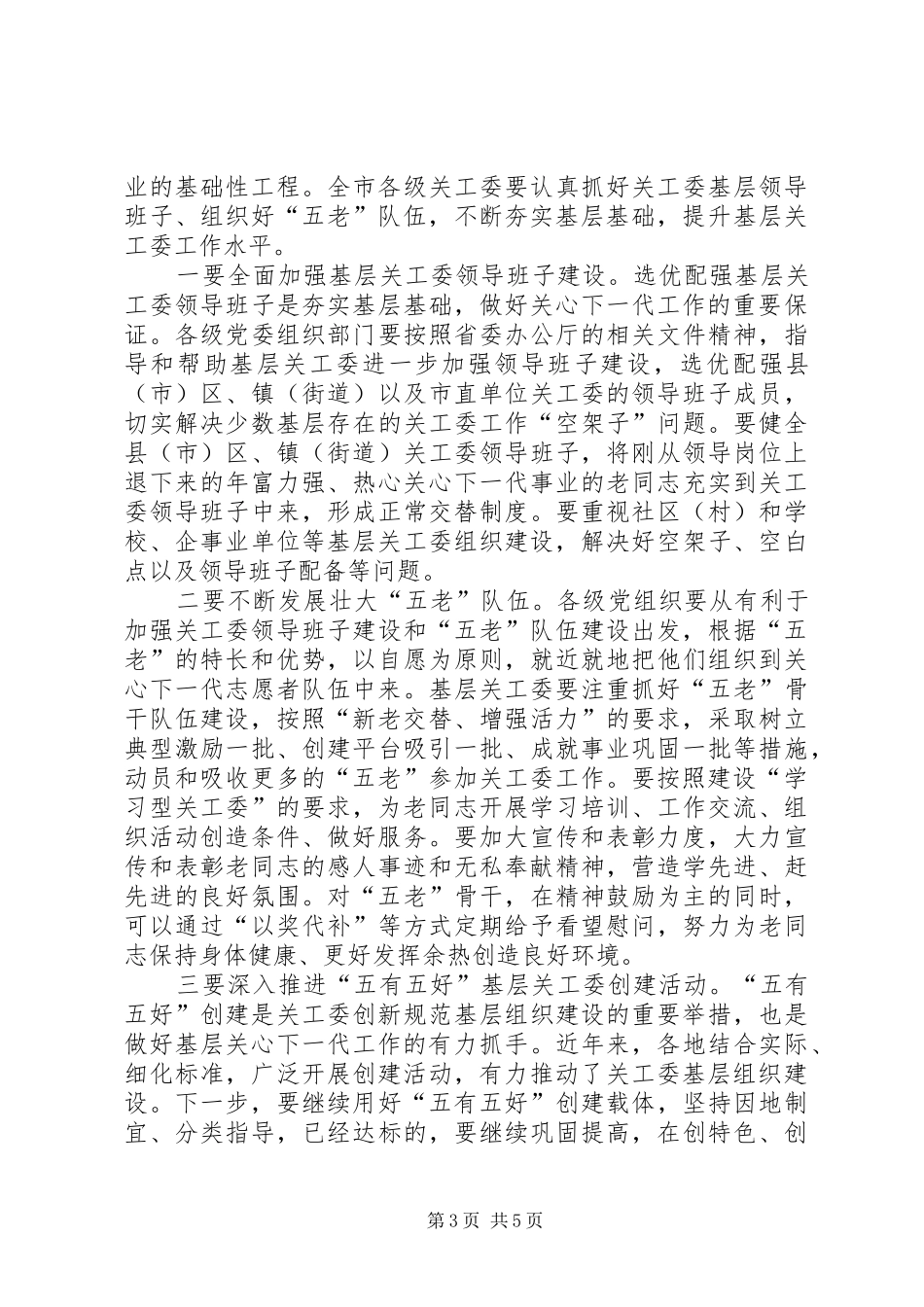 在全市关工委基层组织建设推进会上的讲话_第3页