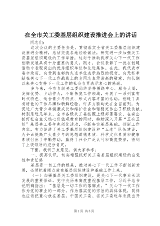 在全市关工委基层组织建设推进会上的讲话