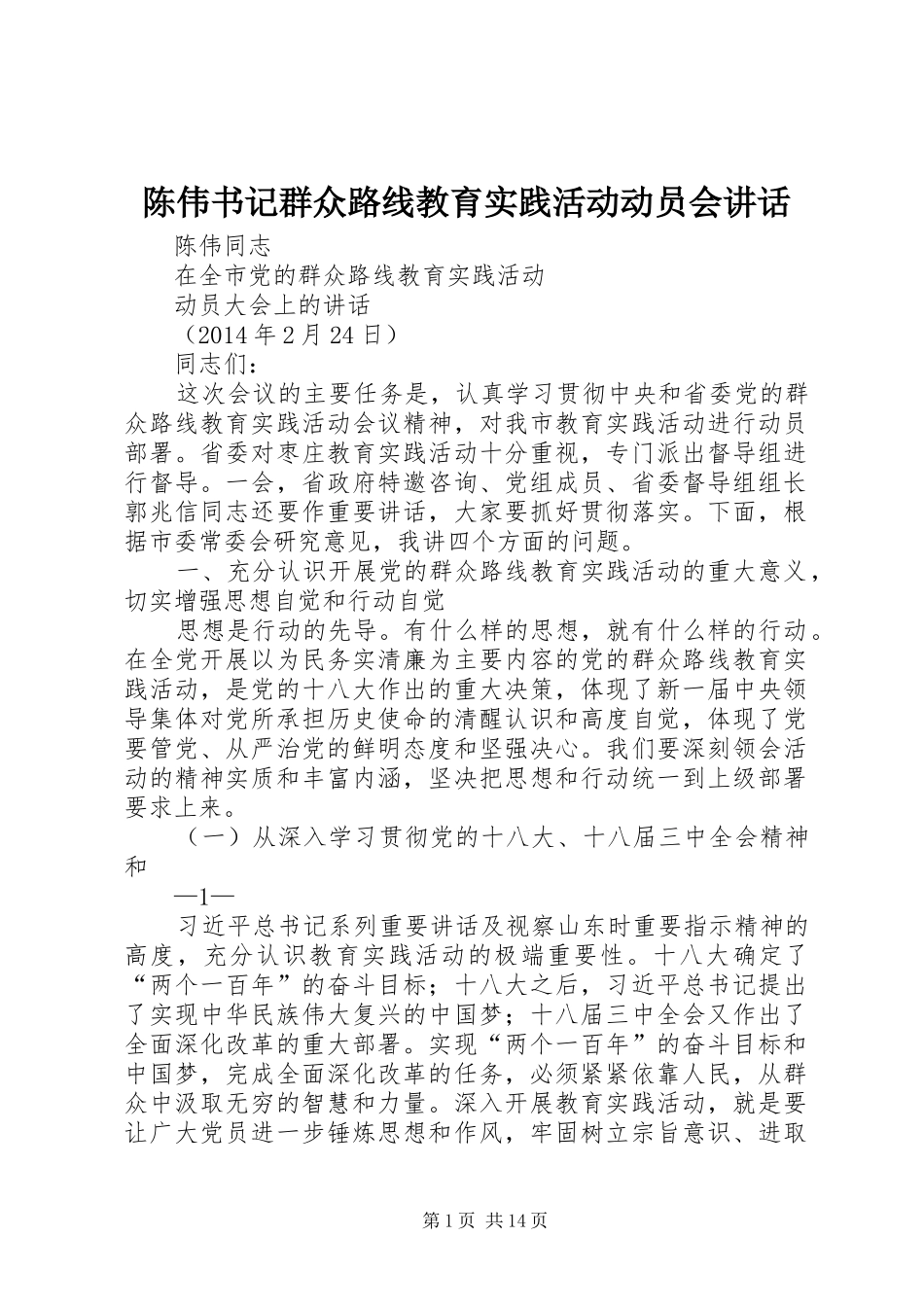 陈伟书记群众路线教育实践活动动员会讲话_第1页