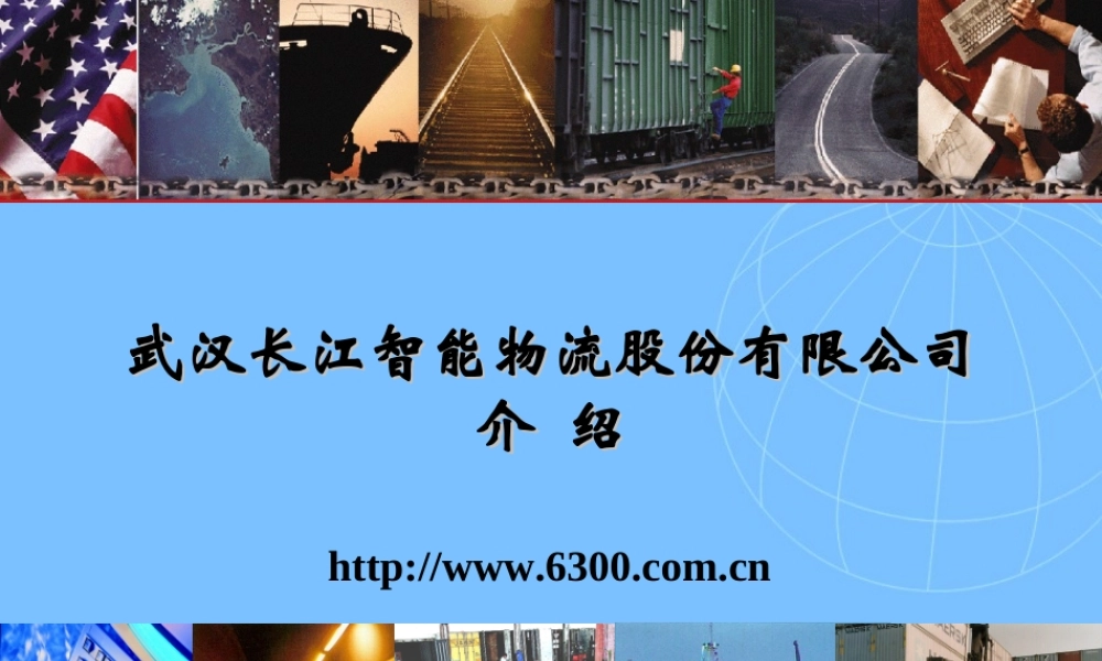 典型物流公司介绍