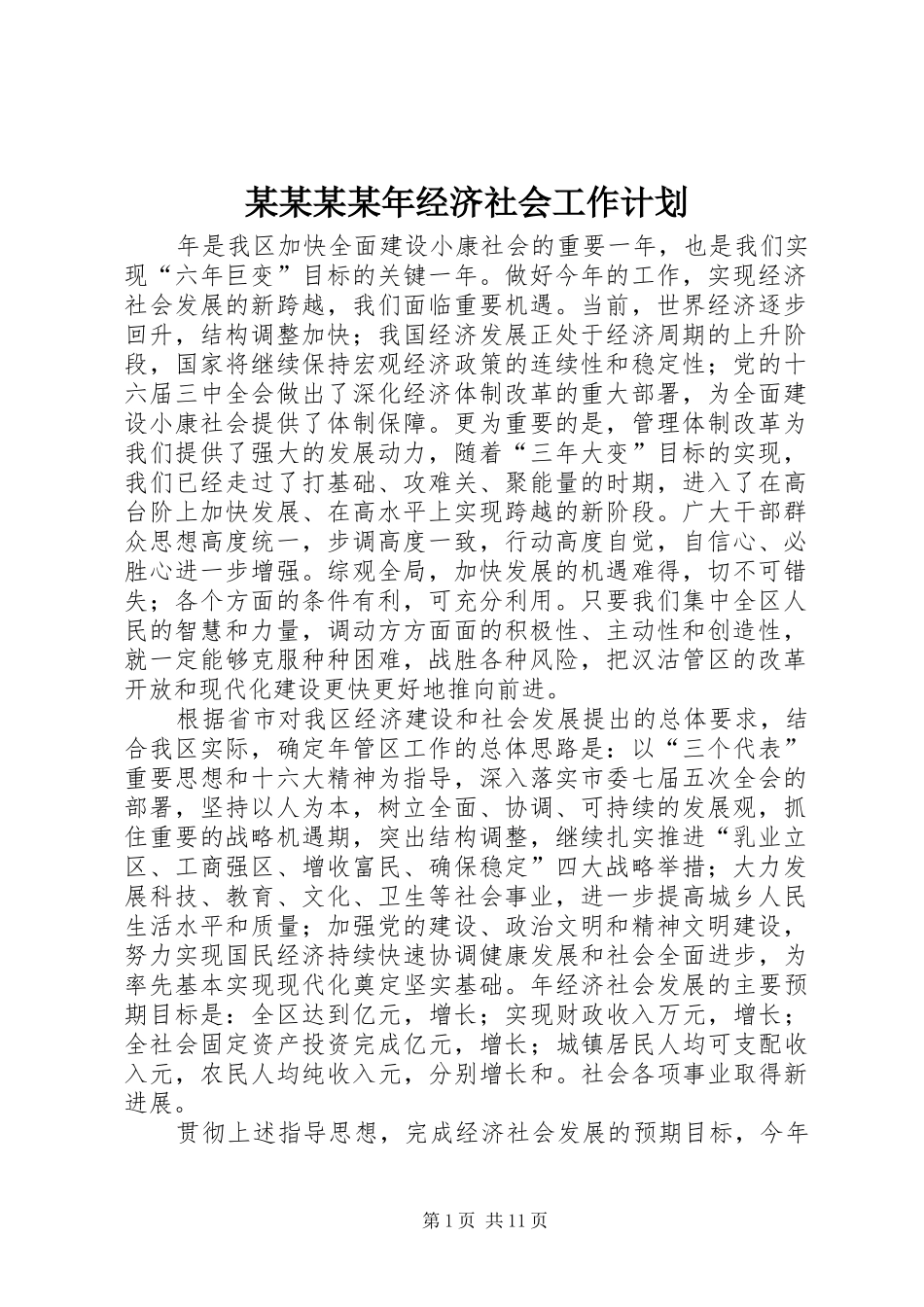 某某某某年经济社会工作计划_第1页
