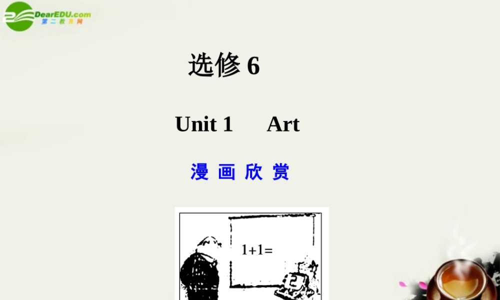 广东版创新设计高考英语一轮复习 Unit 1 Art课件 新人教版选修6