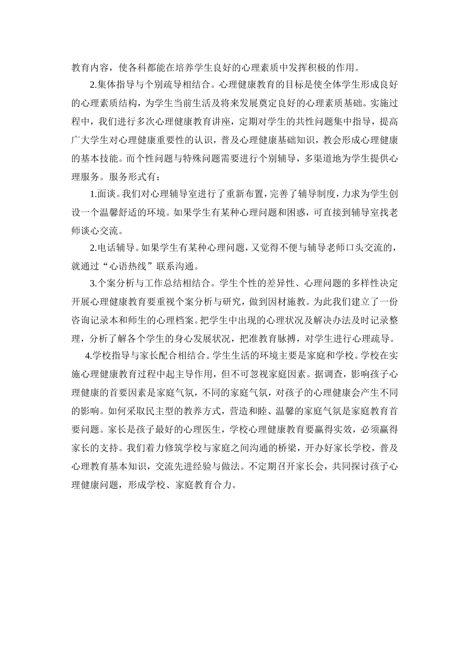 心理健康教育工作总结_第2页