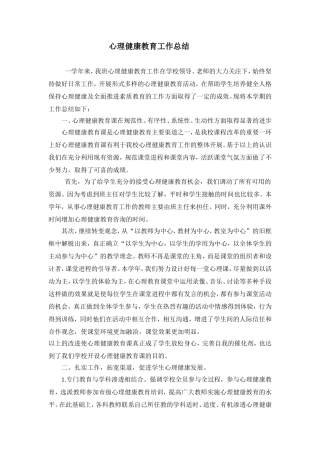心理健康教育工作总结