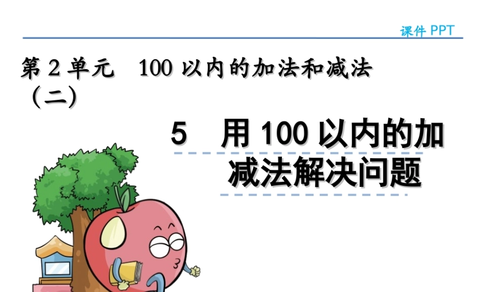 小学数学人教2011课标版二年级用100以内的加减法解决问题.5-用100以内的加减法解决问题课件