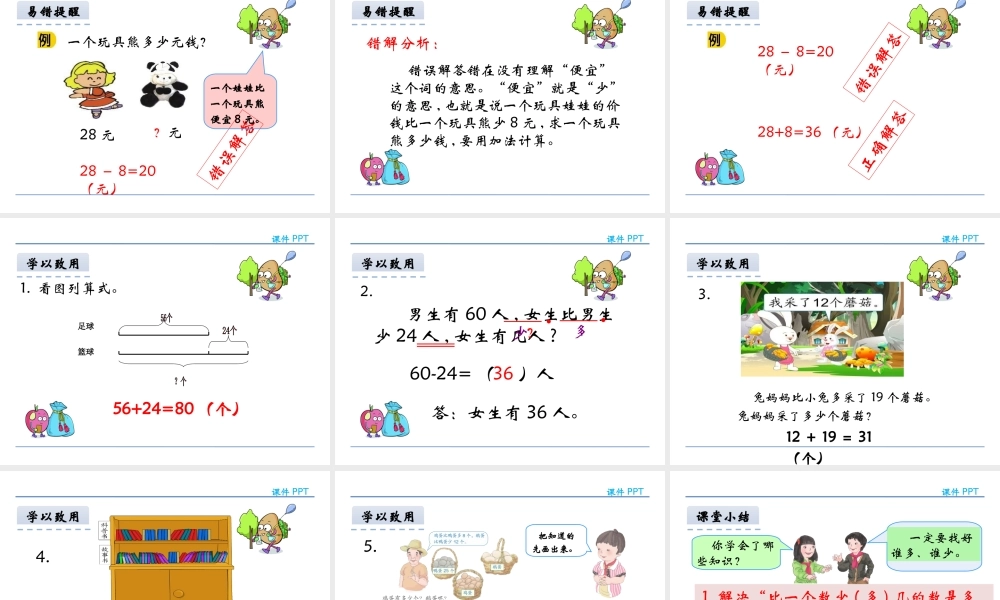 小学数学人教2011课标版二年级用100以内的加减法解决问题.5-用100以内的加减法解决问题课件