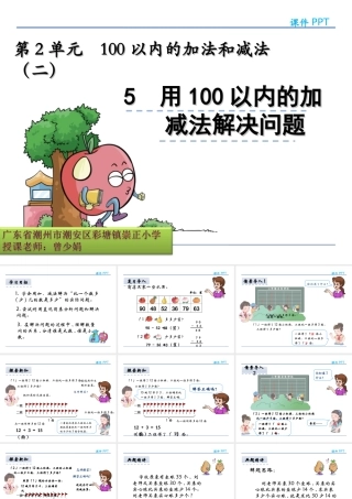 小学数学人教2011课标版二年级用100以内的加减法解决问题.5-用100以内的加减法解决问题课件