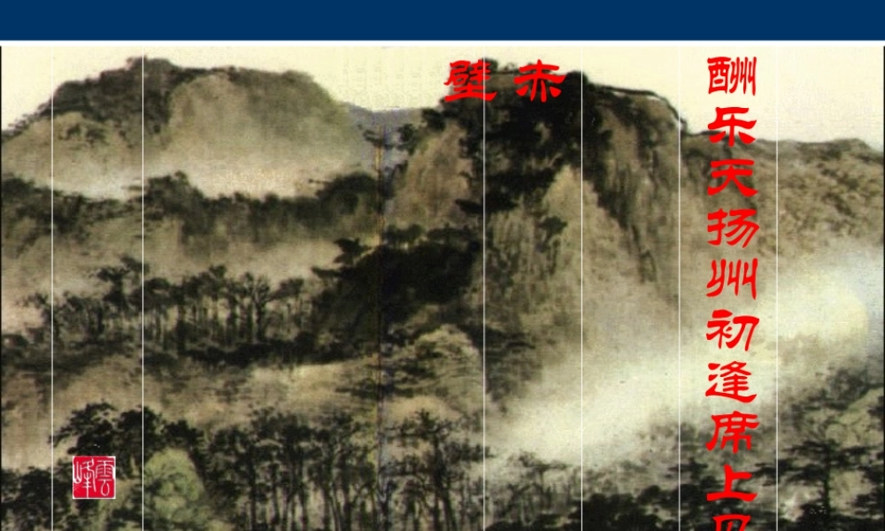 八年级语文 酬乐天扬州初逢席上见赠课件 新课标 人教版 课件