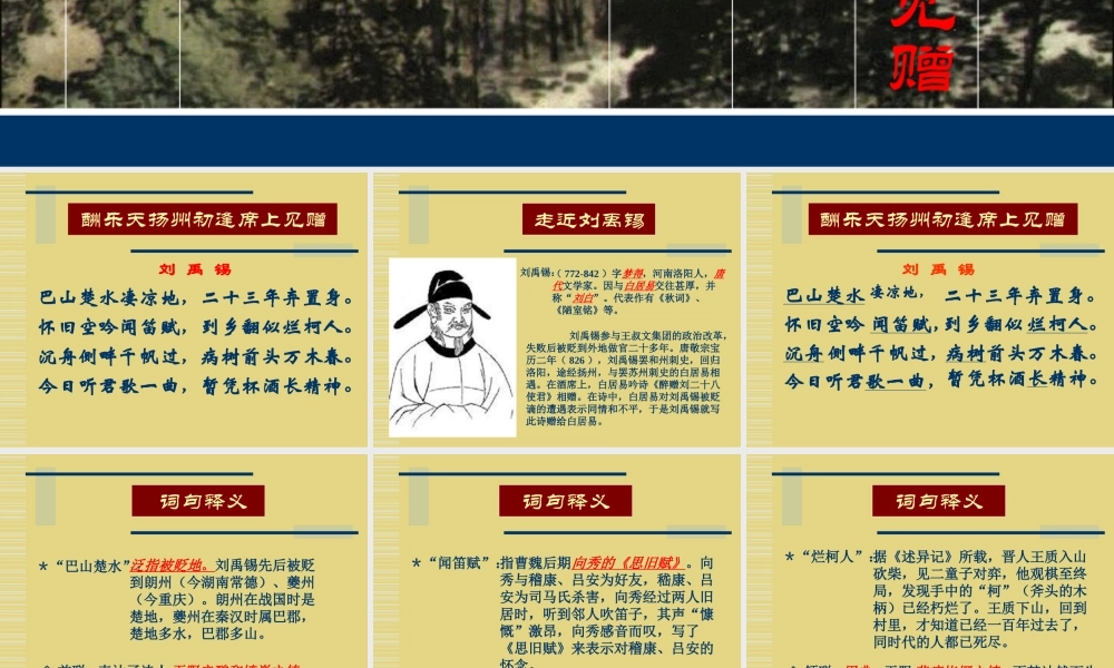 八年级语文 酬乐天扬州初逢席上见赠课件 新课标 人教版 课件