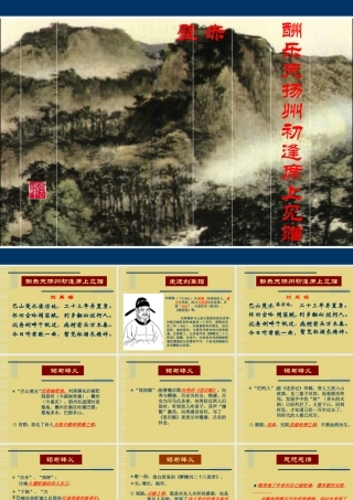 八年级语文 酬乐天扬州初逢席上见赠课件 新课标 人教版 课件