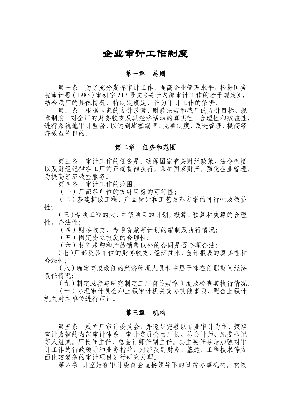 企业审计工作制度_第1页