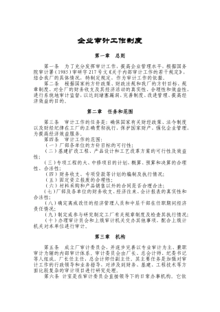 企业审计工作制度