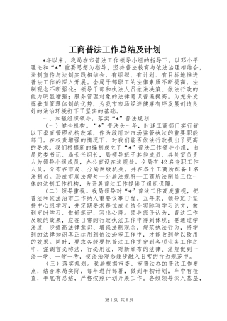 工商普法工作总结及计划