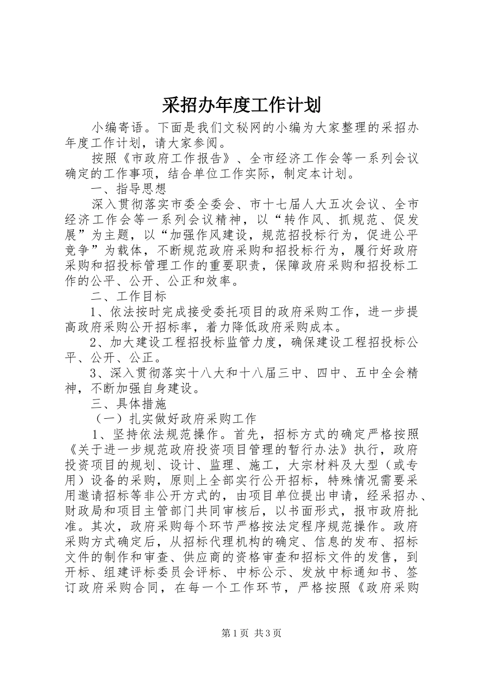 采招办年度工作计划_第1页