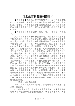 计划生育制度的调整研讨
