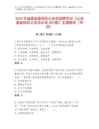 2024年福建省建阳区公务员招聘考试《公共基础知识之经济必背200题》王牌题库（夺冠）