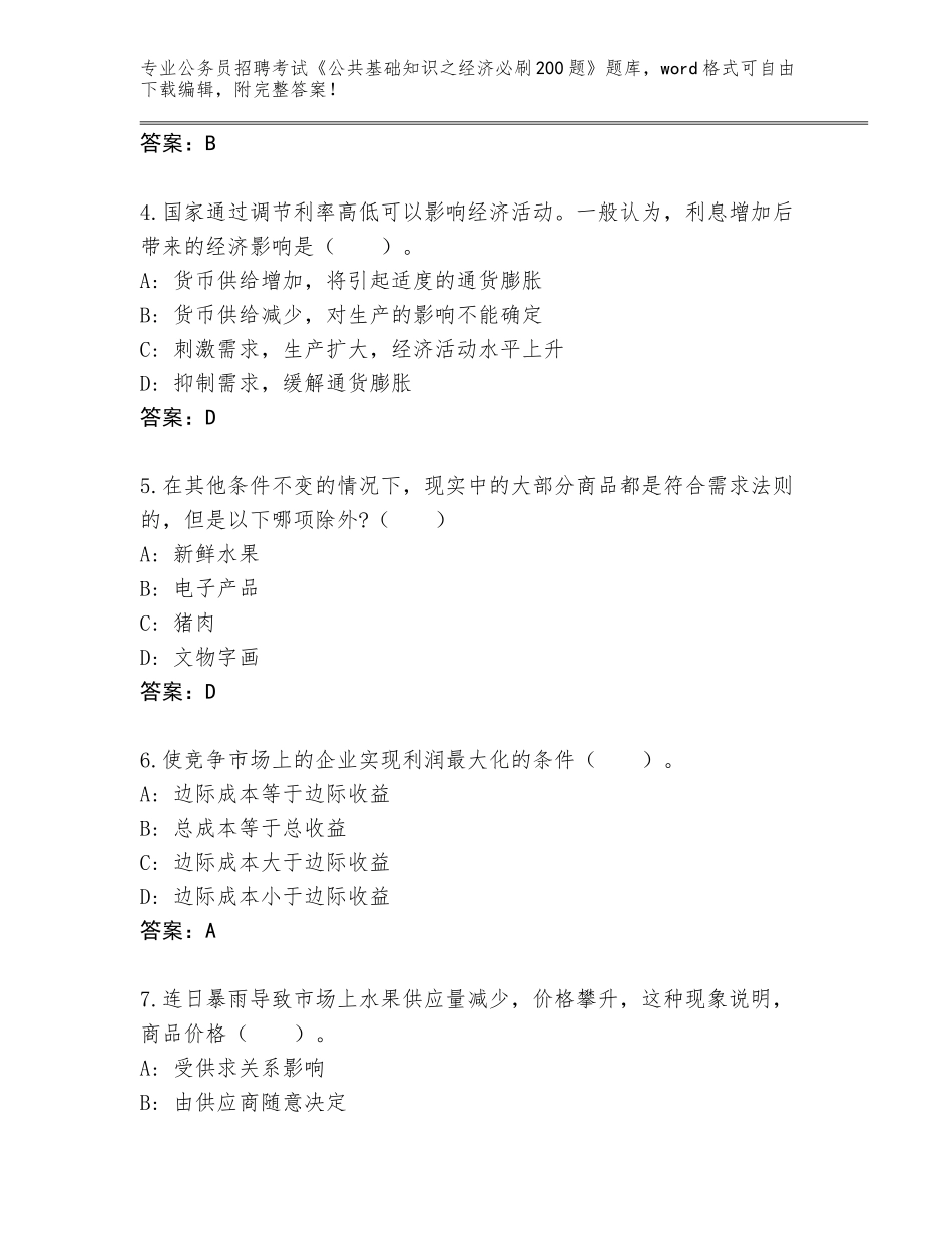 2024年湖南省新田县公务员招聘考试《公共基础知识之经济必刷200题》通关秘籍题库（基础题）_第2页