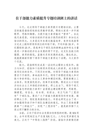 在干部能力素质提升专题培训班上的讲话