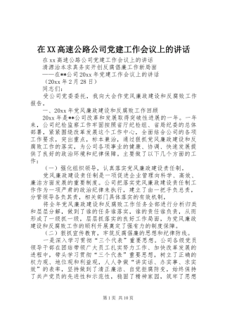 在XX高速公路公司党建工作会议上的讲话