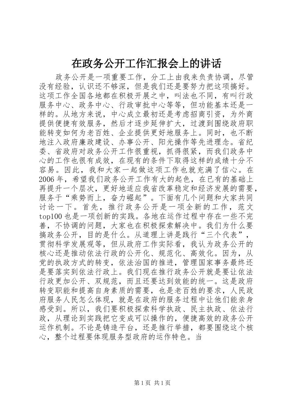 在政务公开工作汇报会上的讲话_第1页