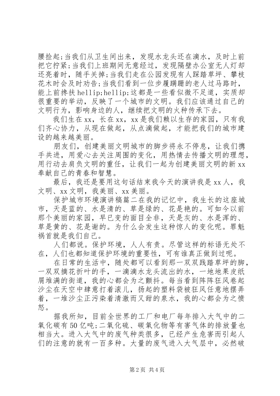 保护城市环境演讲稿_第2页