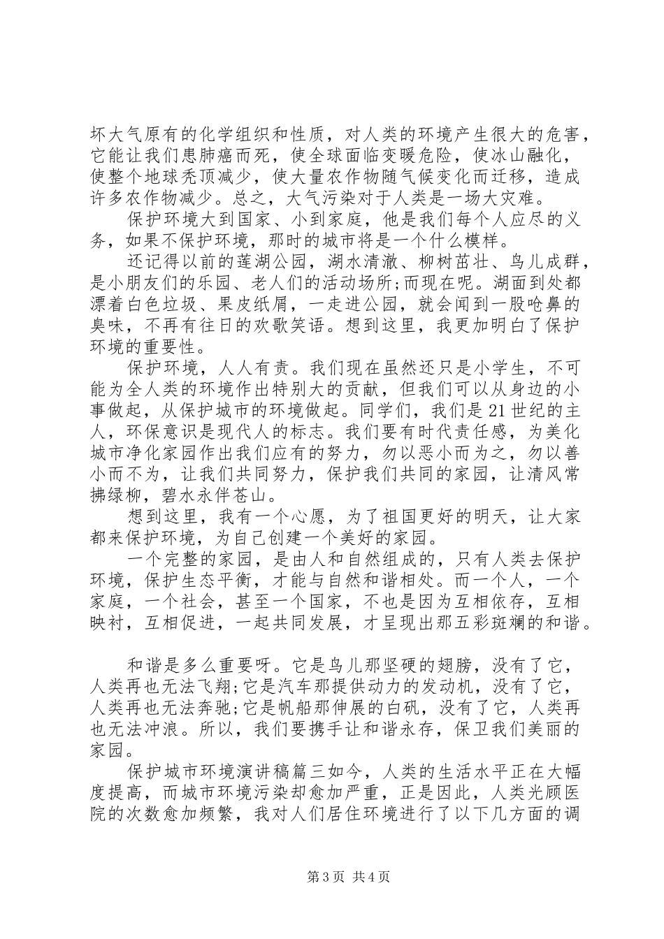 保护城市环境演讲稿_第3页