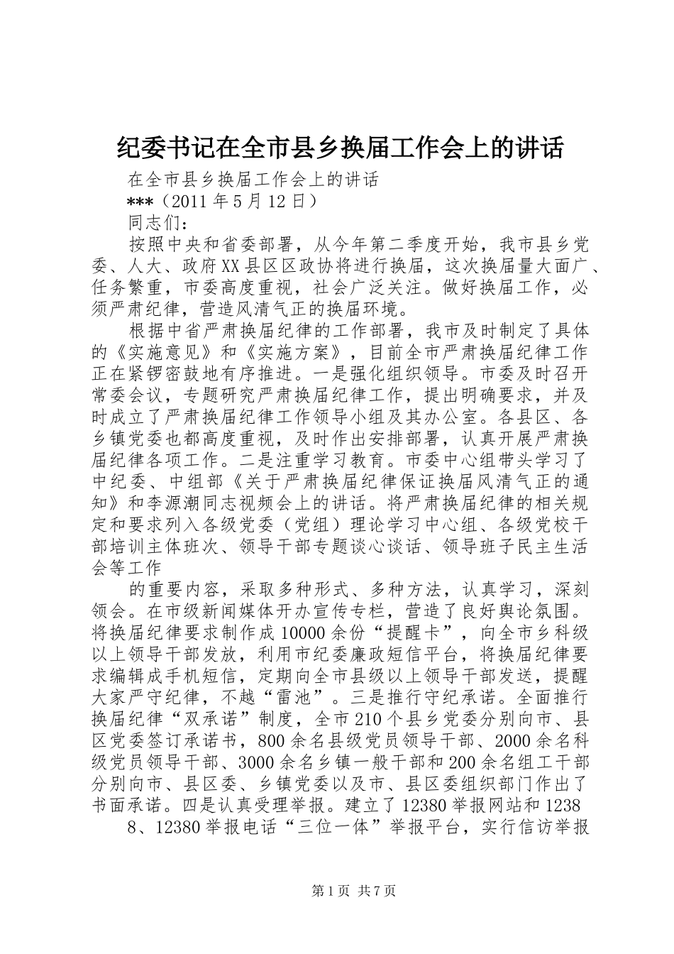 纪委书记在全市县乡换届工作会上的讲话_第1页