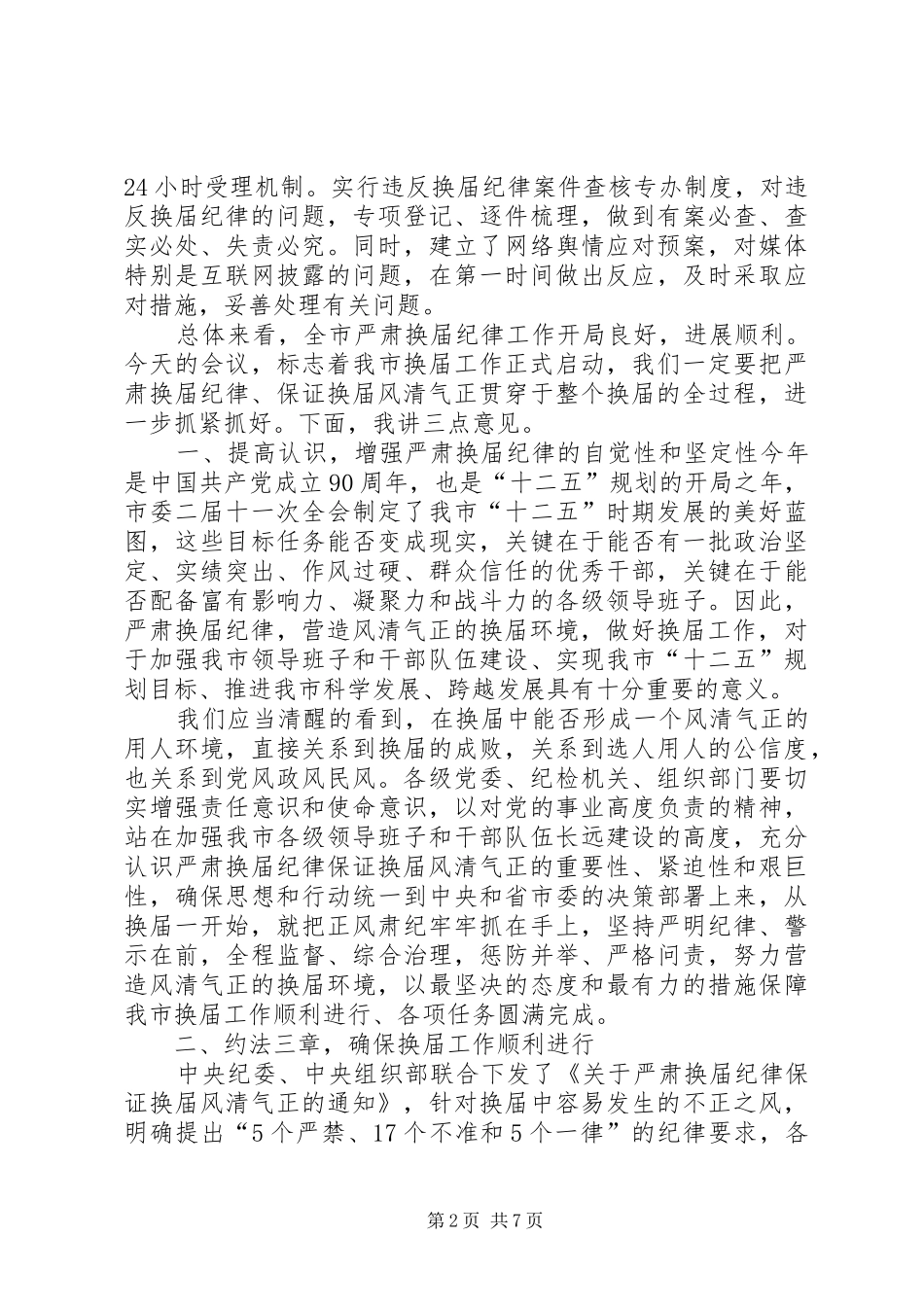 纪委书记在全市县乡换届工作会上的讲话_第2页