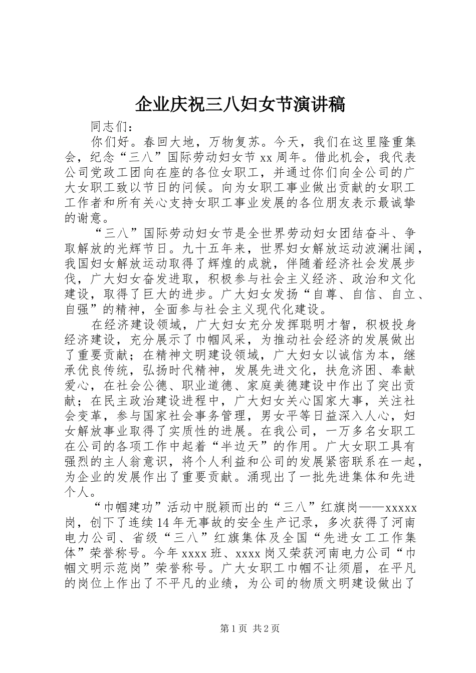 企业庆祝三八妇女节演讲稿_第1页