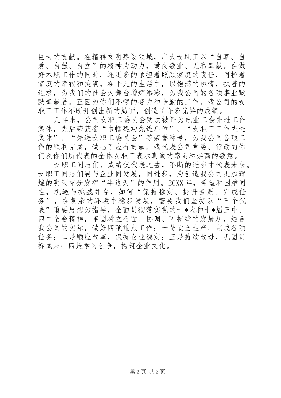 企业庆祝三八妇女节演讲稿_第2页