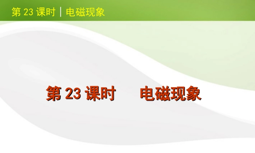 北京市版中考物理一轮复习(含中考真题)第23课时电磁现象精品课件