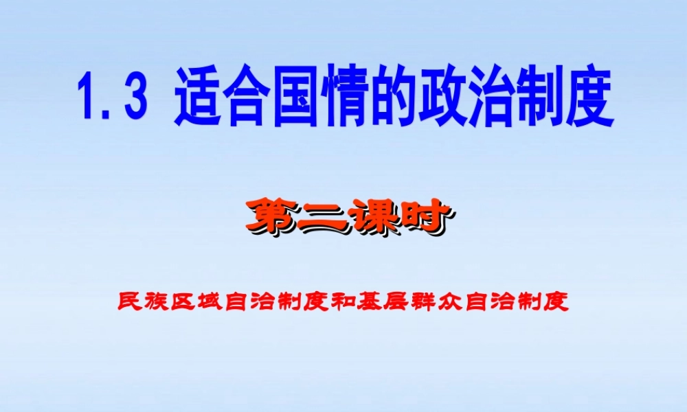 九年级政治 适合国情的政治制度第二课时民族区域自治制度和基层群众自治制度课件 粤教版 课件