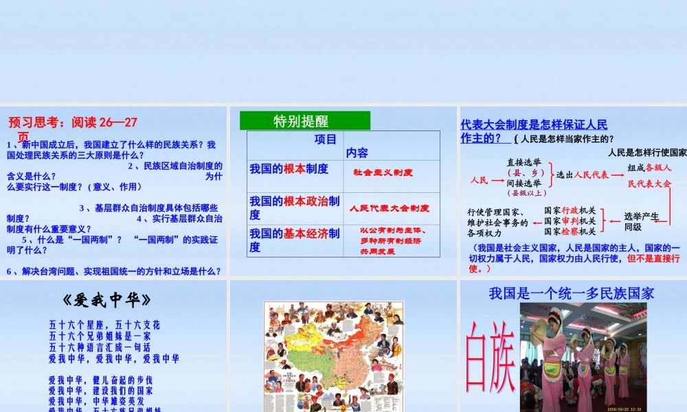 九年级政治 适合国情的政治制度第二课时民族区域自治制度和基层群众自治制度课件 粤教版 课件