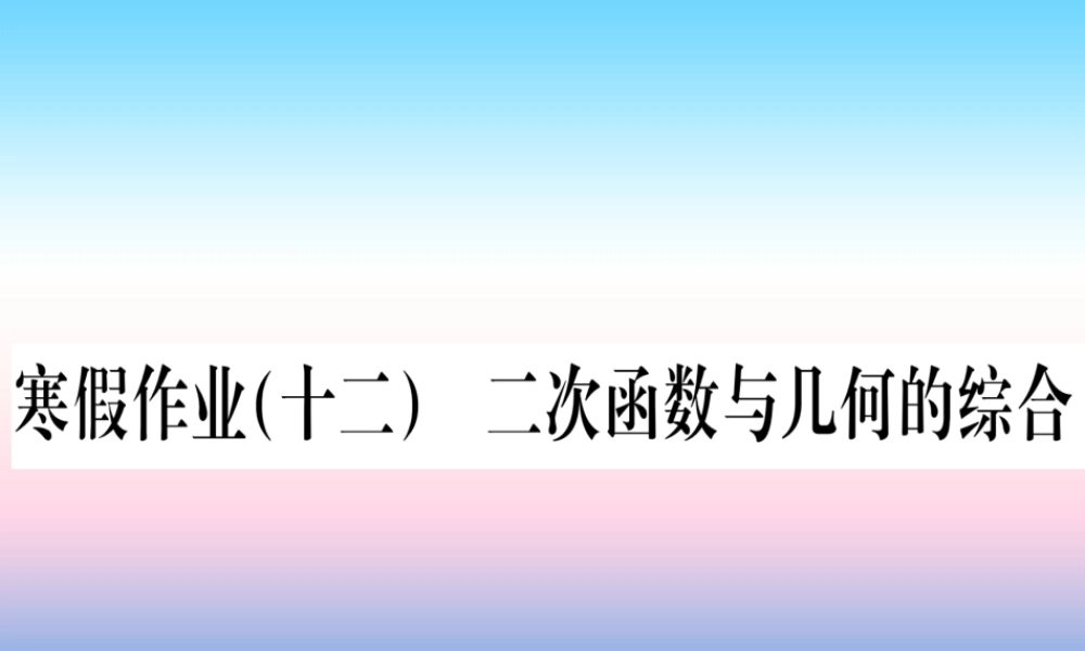 九年级数学下册 寒假作业(十二)二次函数与几何的综合课堂导练课件(含中考真题)(新版)新人教版 课件