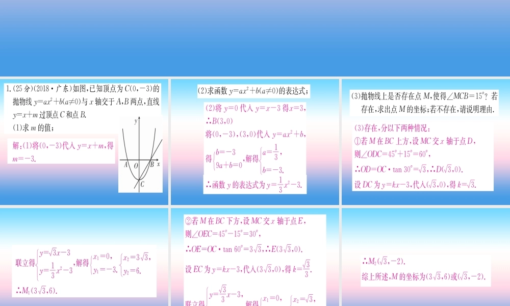 九年级数学下册 寒假作业(十二)二次函数与几何的综合课堂导练课件(含中考真题)(新版)新人教版 课件