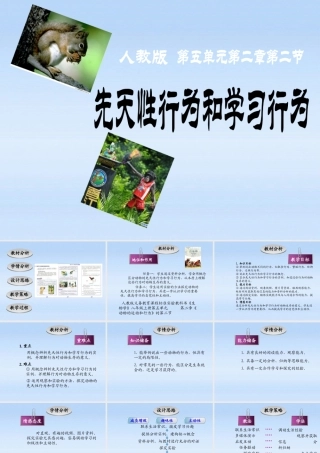 八年级生物上册 (先天性行为和学习行为)说课课件 人教新课标版 课件