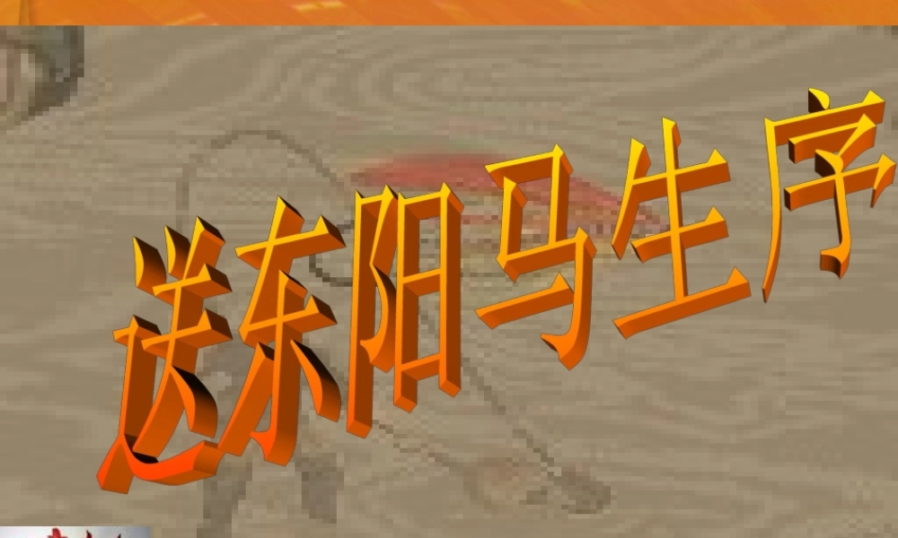 八年级语文下册 送东阳马生序 课件 人教新课标版 课件