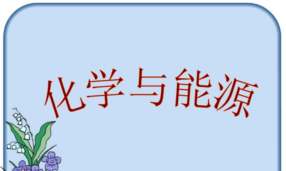 初三化学化学与能源 上教版 课件