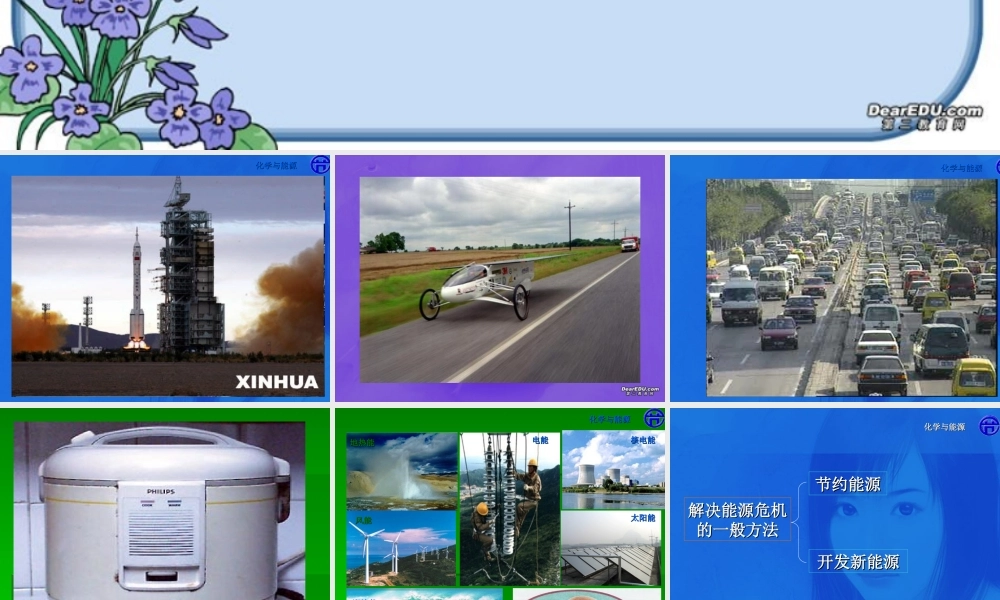 初三化学化学与能源 上教版 课件