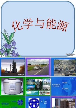 初三化学化学与能源 上教版 课件