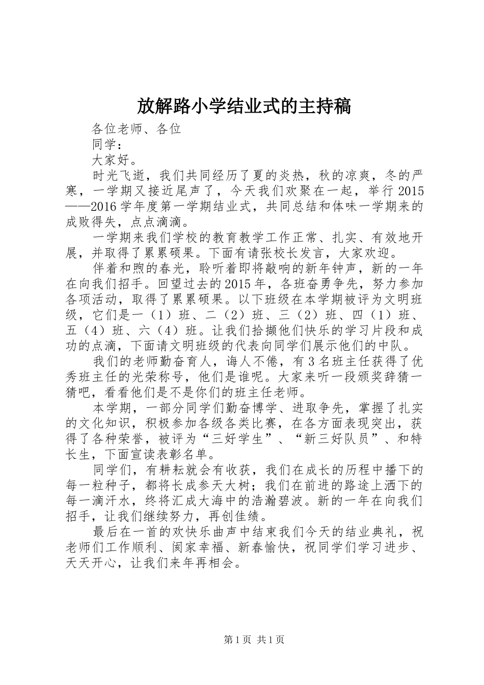 放解路小学结业式的主持稿_第1页