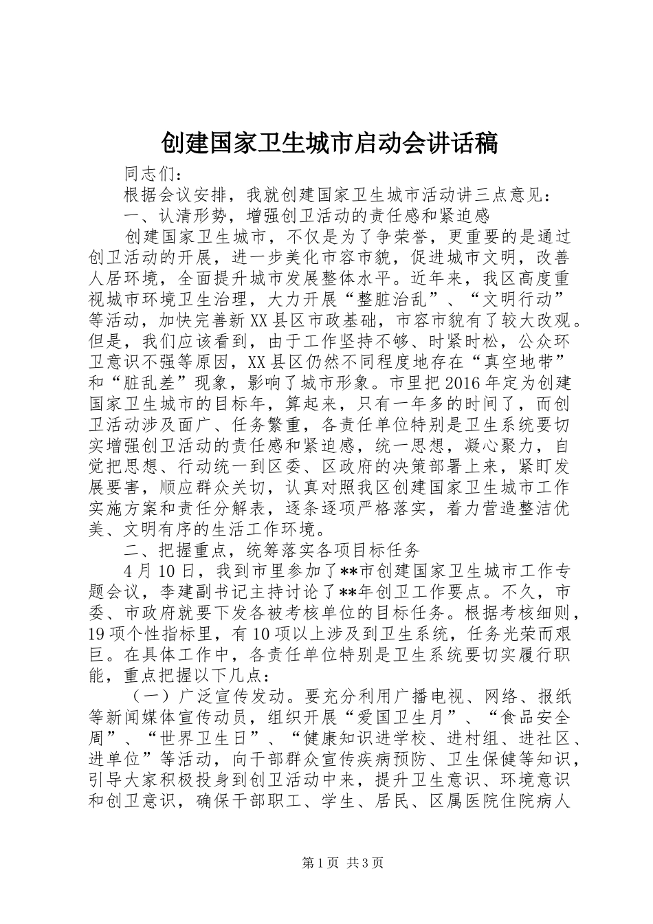 创建国家卫生城市启动会讲话稿_第1页