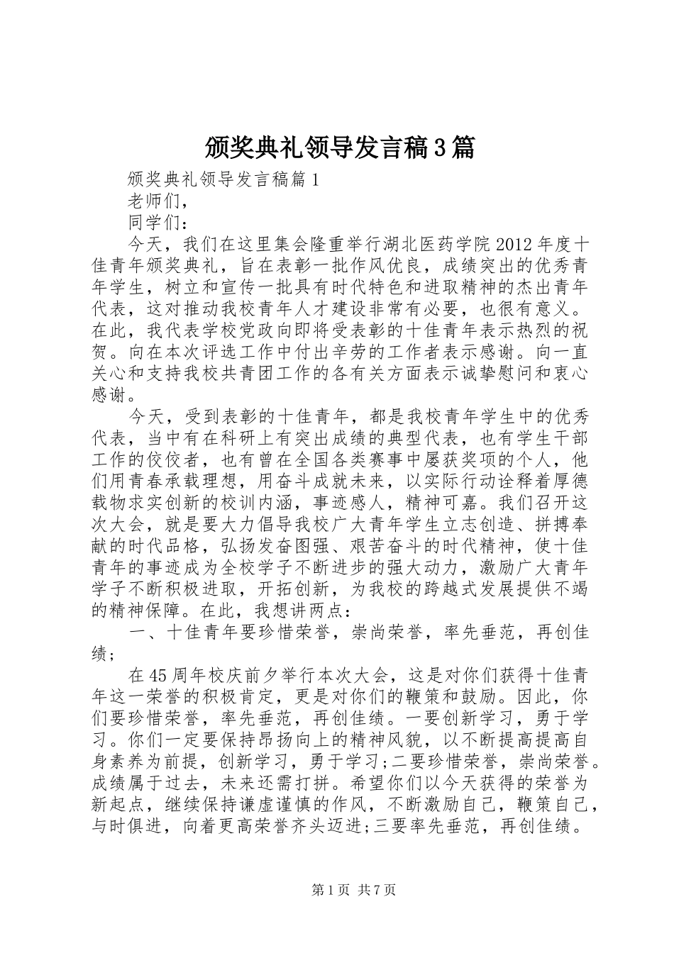 颁奖典礼领导发言稿3篇_第1页