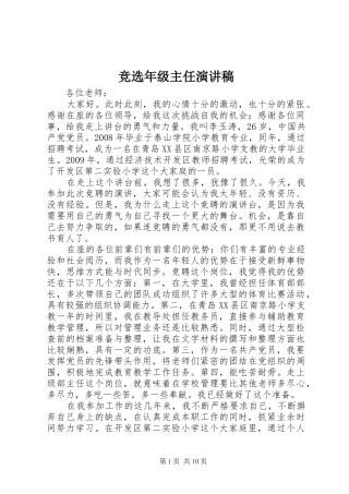 竞选年级主任演讲稿