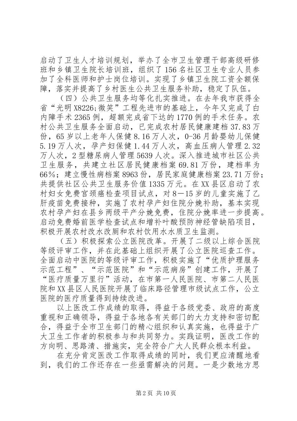 领导在医改工作部署会讲话_第2页