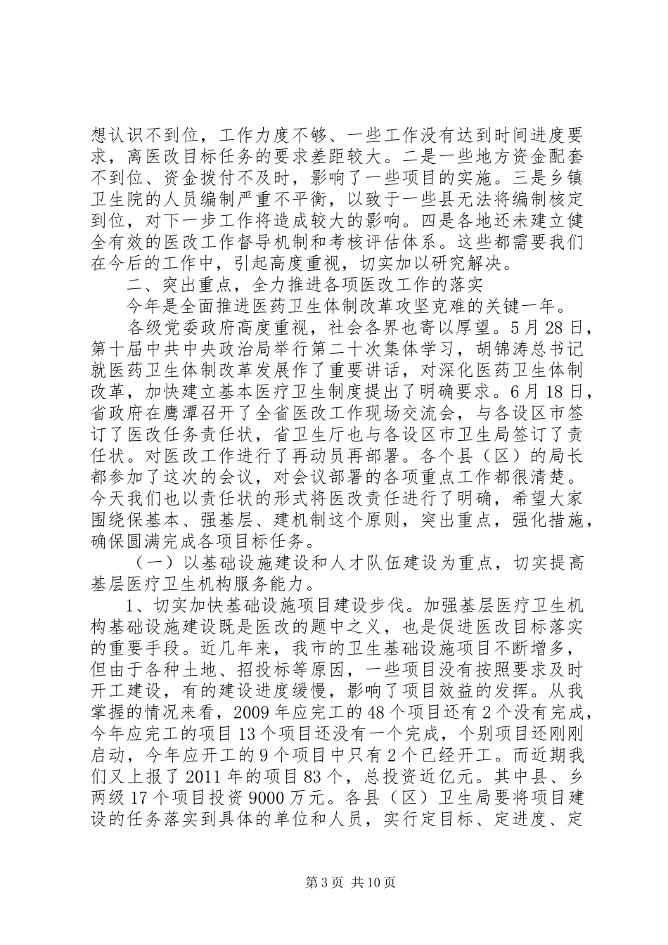 领导在医改工作部署会讲话_第3页