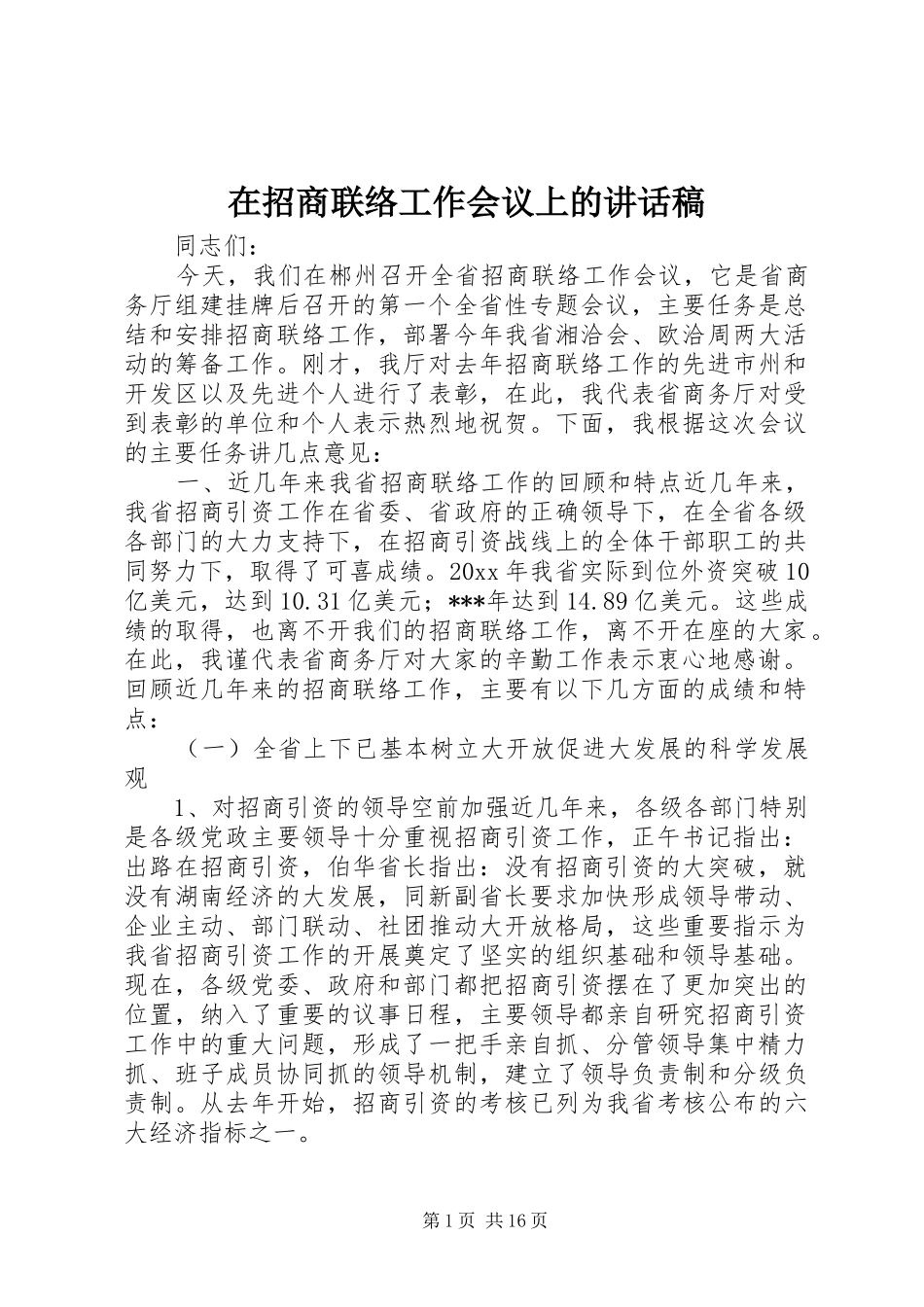 在招商联络工作会议上的讲话稿_第1页
