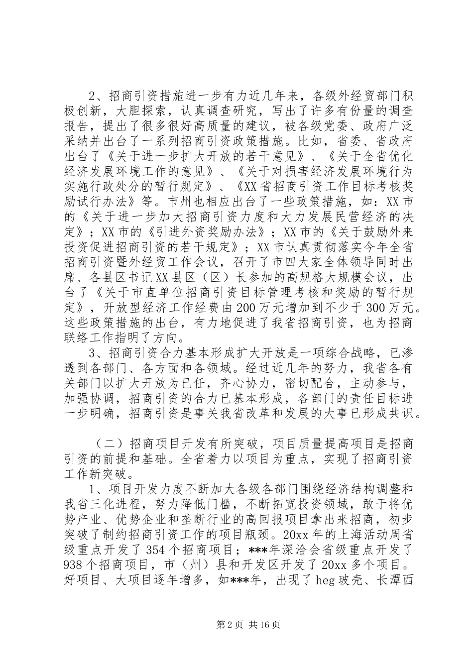 在招商联络工作会议上的讲话稿_第2页